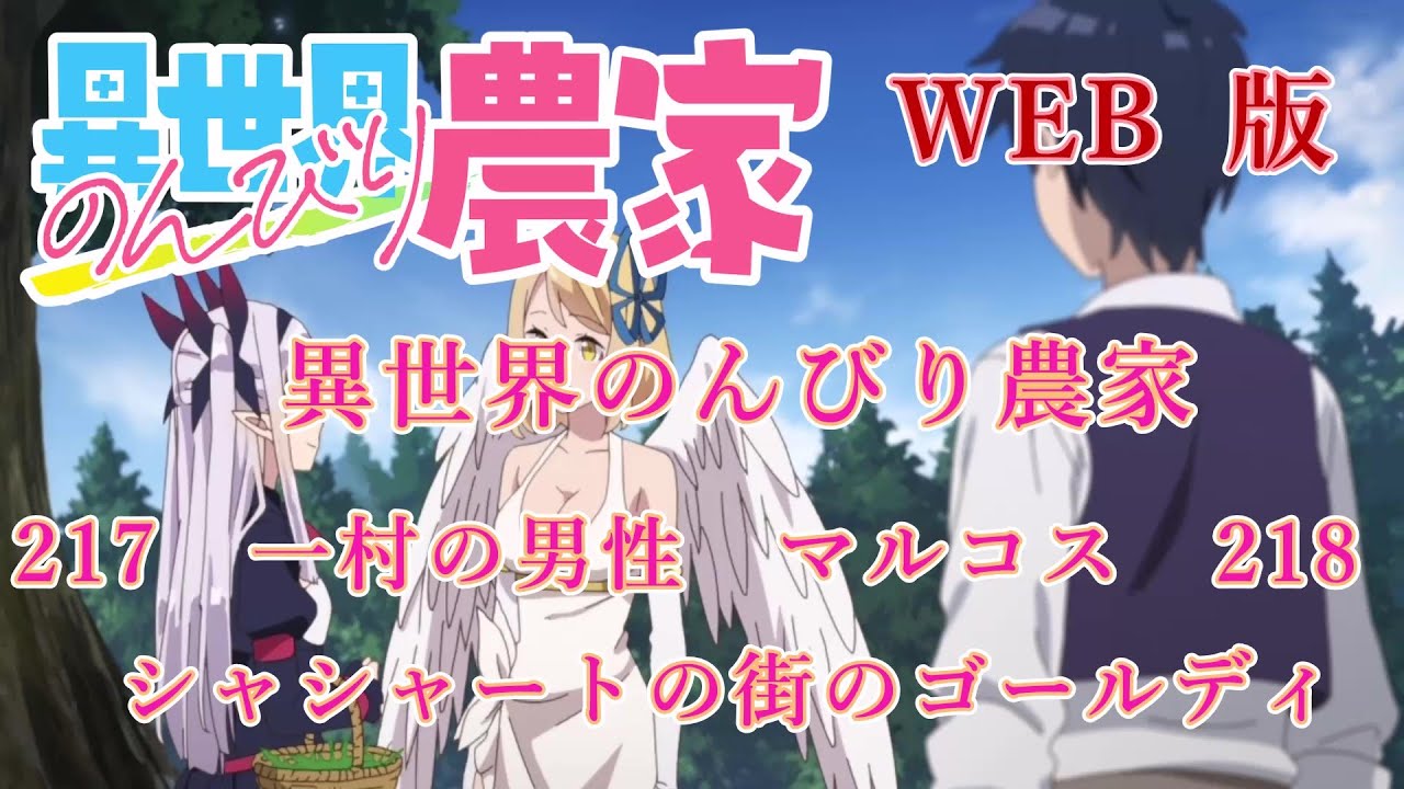 217 218 WEB版【朗読】異世界のんびり農家 217 一村の男性 マルコス 218 シャシャートの街のゴールディ【WEB原作よりおたのしみください。】