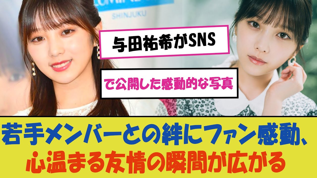 与田祐希がSNSで公開した感動的な写真とメッセージ – 乃木坂46若手メンバーとの絆にファン感動、心温まる友情の瞬間が広がる