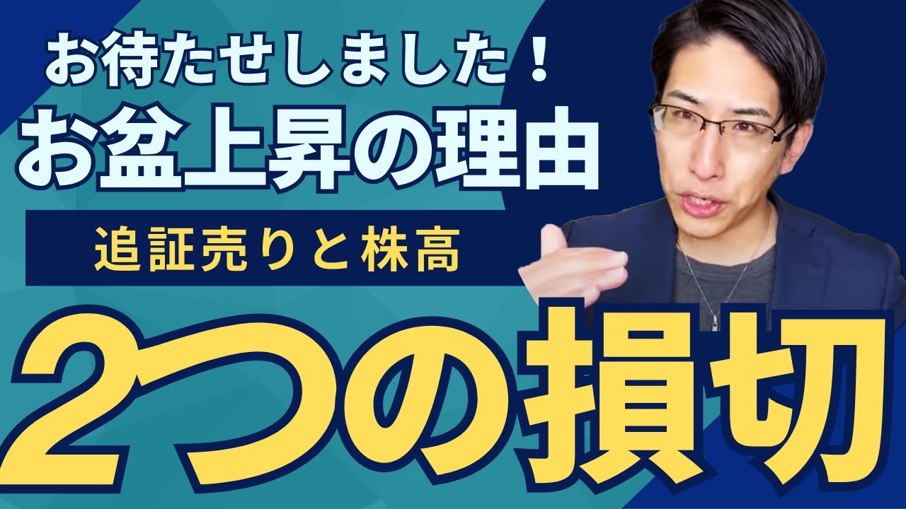 お待たせしました!お盆の上昇と個人投資家の強烈な損切り9000億円!
