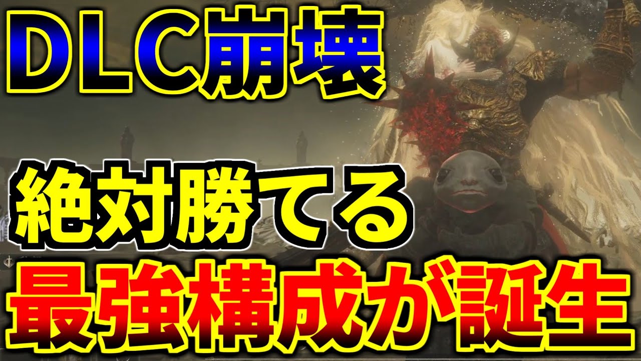 【ほぼチート】ラダーンすら1分で倒せる、最強の脳筋構成がヤバすぎる…【エルデンリング DLC】