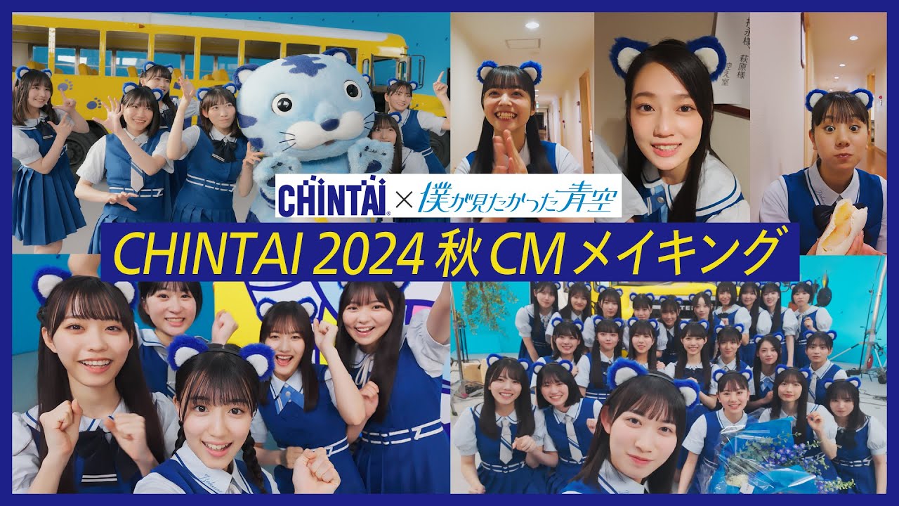 CHINTAI 2024秋CM「スペシャルメイキング」|CHINTAI