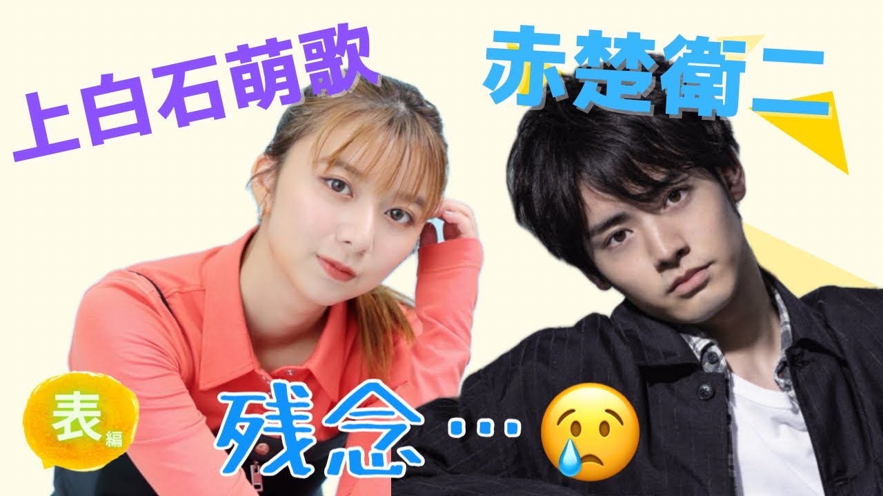 【占い】第851回上白石萌歌さん、赤楚衛二さん、残念😢算命学で占います🔮#占い#算命学#上白石萌歌#赤楚衛二#芸能人
