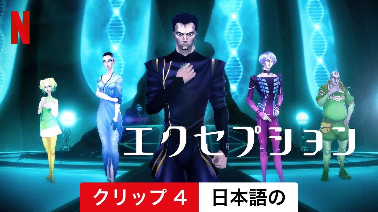 エクセプション (シーズン 1 クリップ 4) | 日本語の予告編 | Netflix