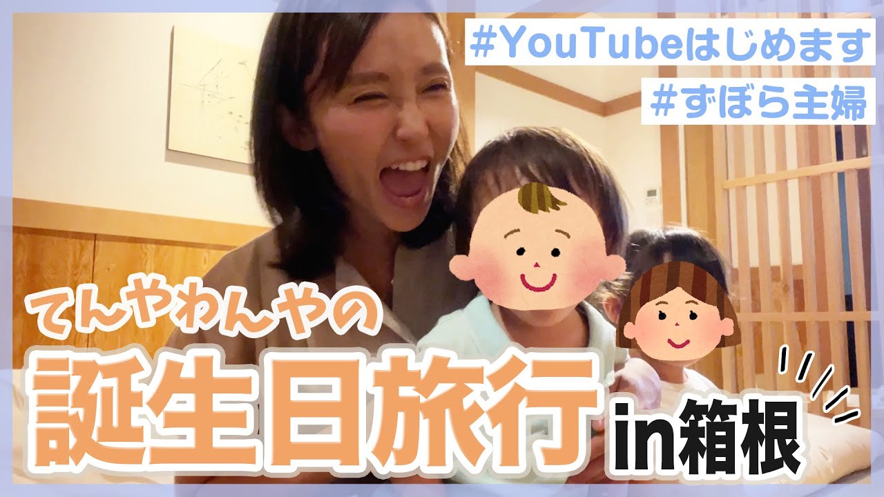 【家族旅行】ママの誕生日、箱根に行ってきたよ!!【動画初投稿】