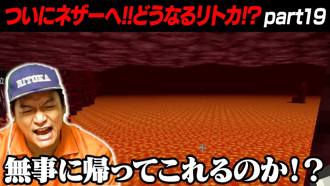 【マイクラ】ついにネザーへ!初めてのネザーでリトカ名人どうなる!?【リトカ名人のマインクラフト実況part19】【リトクラ】
