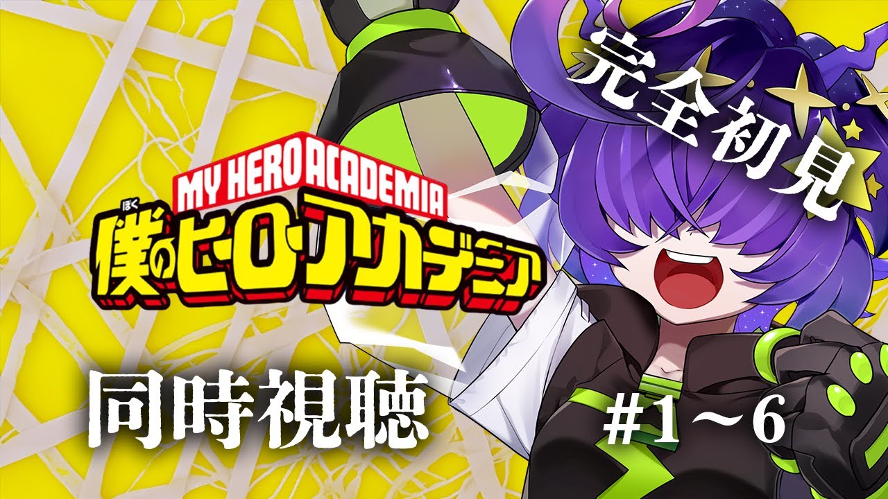 【同時視聴】 第1期 – EPISODES TVアニメ『僕のヒーローアカデミア』 1~6話 完全初見!ヒロアカ【寄生型宇宙人Vtuberとことこ】