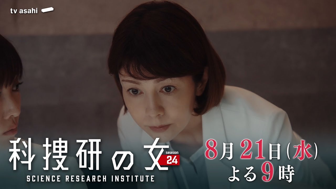 『科捜研の女 season24』 2024年8月21日(水)よる9時放送/第7話 予告動画