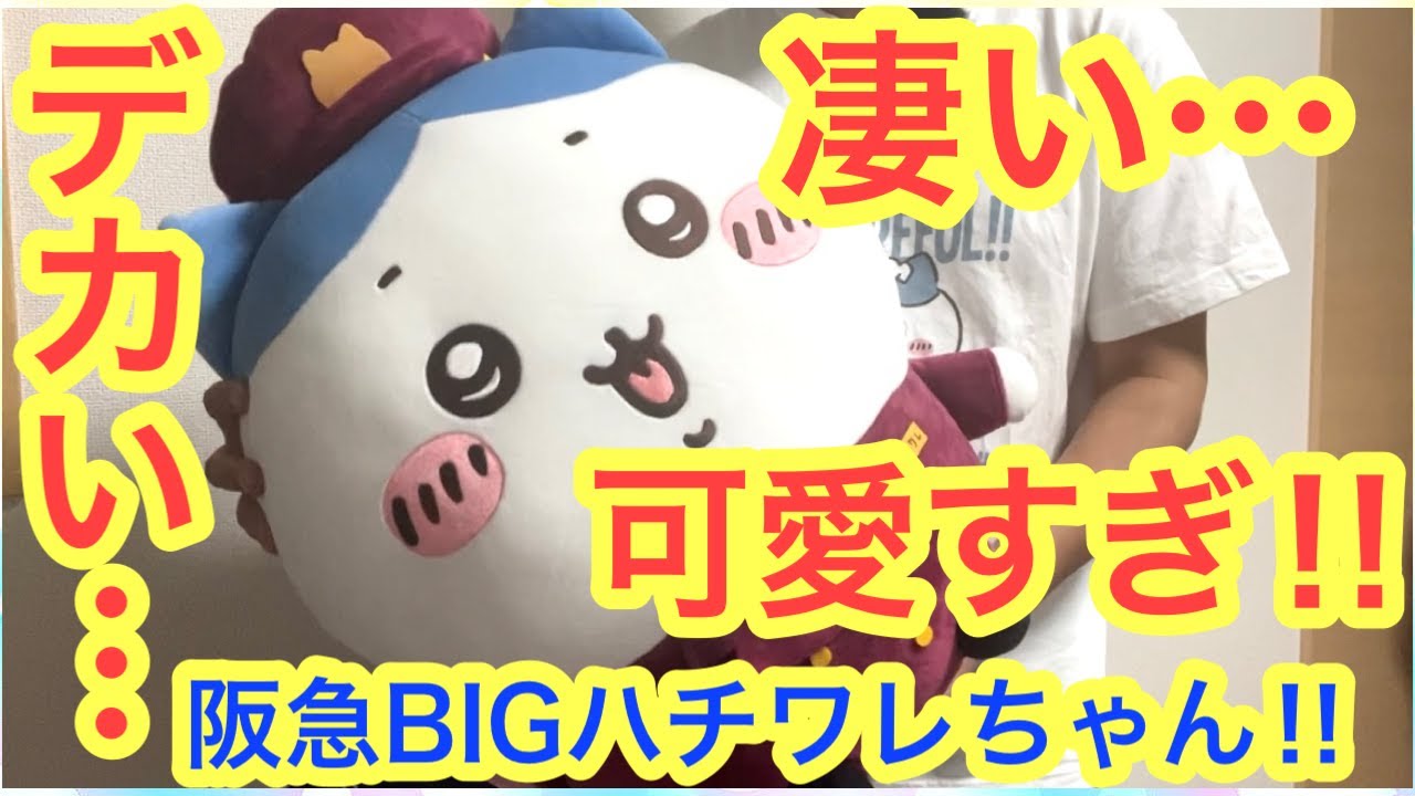 【ちいかわ】ハチワレ阪急BIGぬいぐるみが凄すぎた!!デカい!!可愛い!!とにかく凄い!!