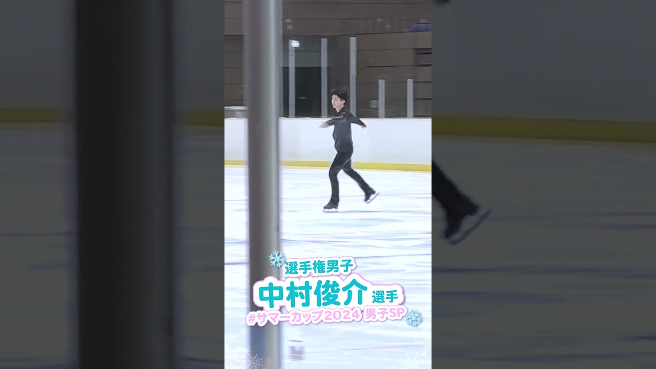 #中村俊介 選手/男子 ショートプログラム インタビュー🎙️ | サマーカップ2024 #figure