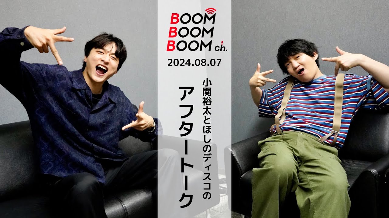2024.08.07 アフタートーク|小関裕太とほしのディスコの同世代アーティスト・芸人との繋がりとは!?