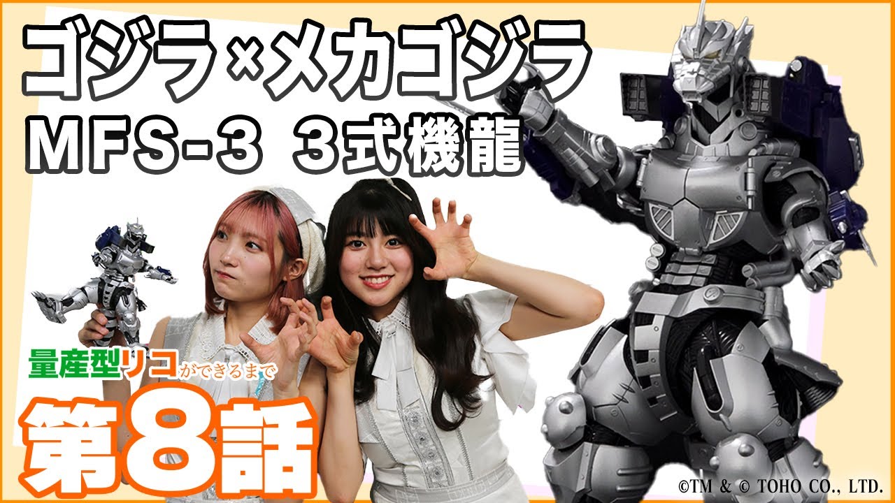 【配信オリジナル】量産型リコができるまで#8 「ゴジラ×メカゴジラ MFS-3 3式機龍」✨ドラマ『#量産型リコ』の後はこちら‼