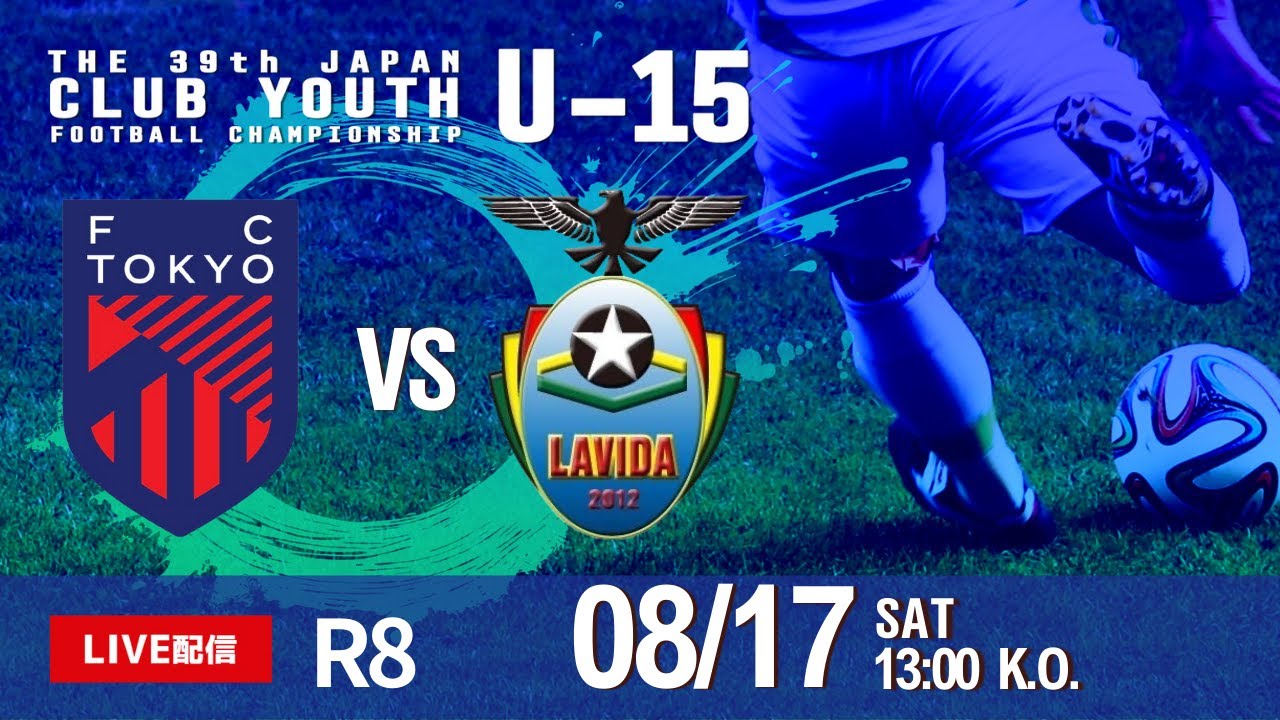 【日本クラブユースU-15】ラウンド8④ FC東京むさしvsFC LAVIDA 第39回 日本クラブユースサッカー選手権(U-15)大会