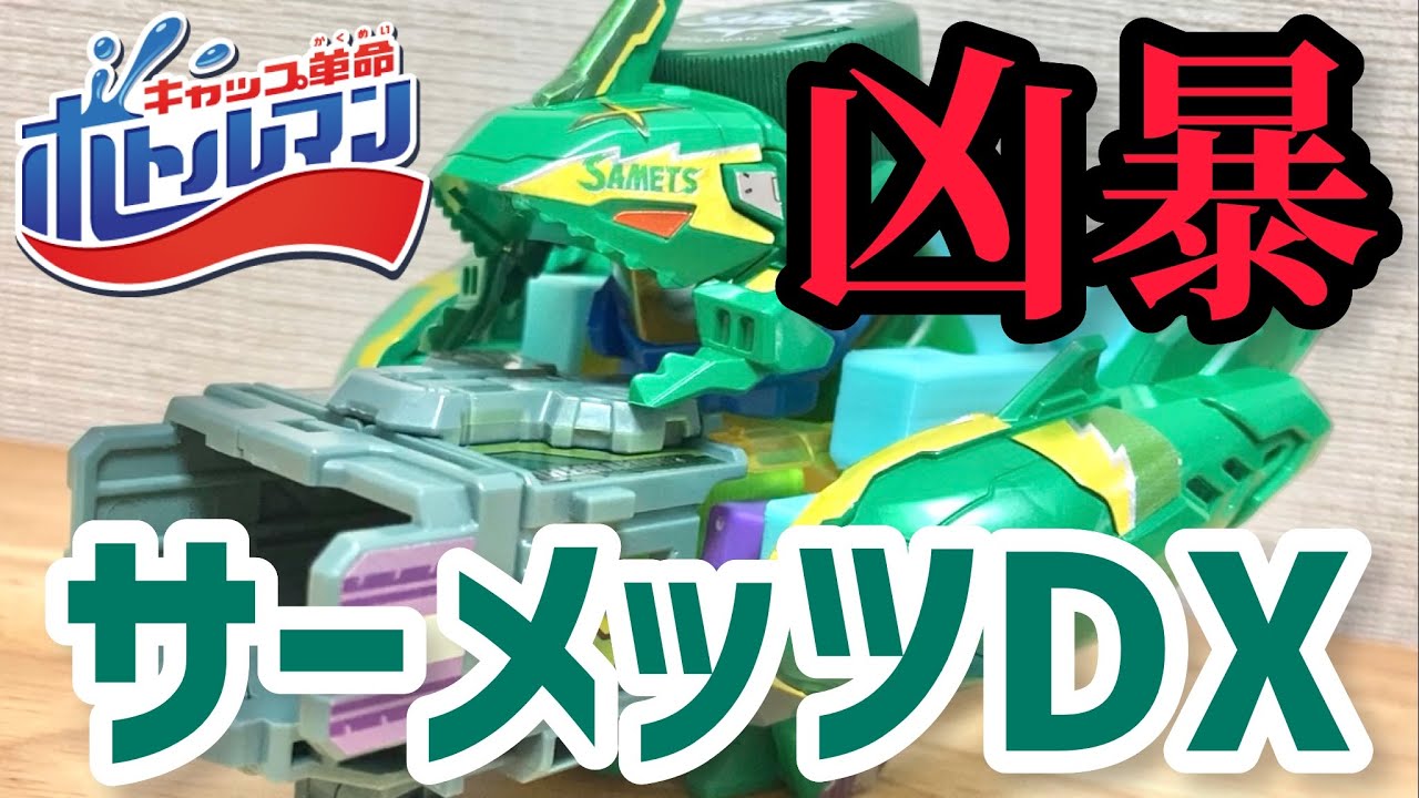 公式で出るか新ボトルマン!?サーメッツDX!ライフルガーディワンとサーメッツの相性抜群!