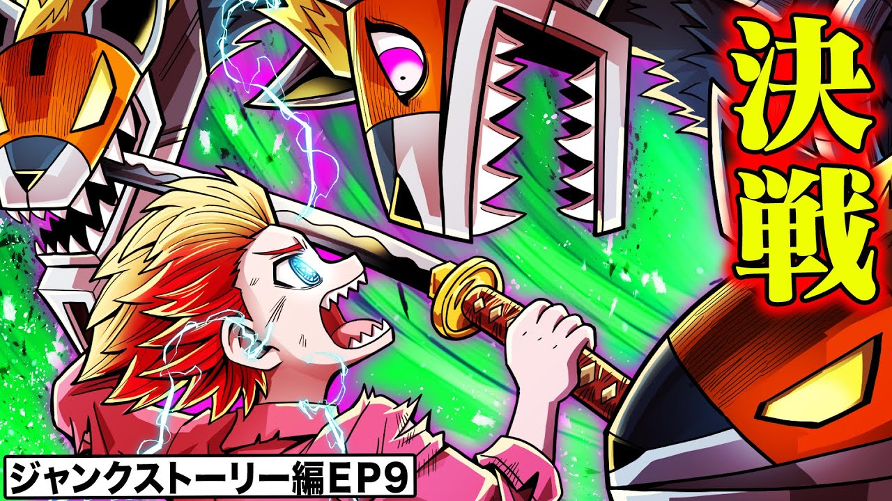 アカバが決戦!傷だらけの中、敵の弱点を見つけろ!【ジャンクストーリー編EP9】