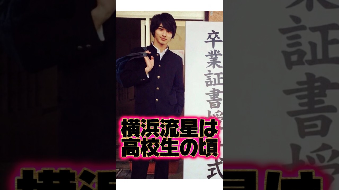 『横浜流星』の生い立ちに関する面白い雑学