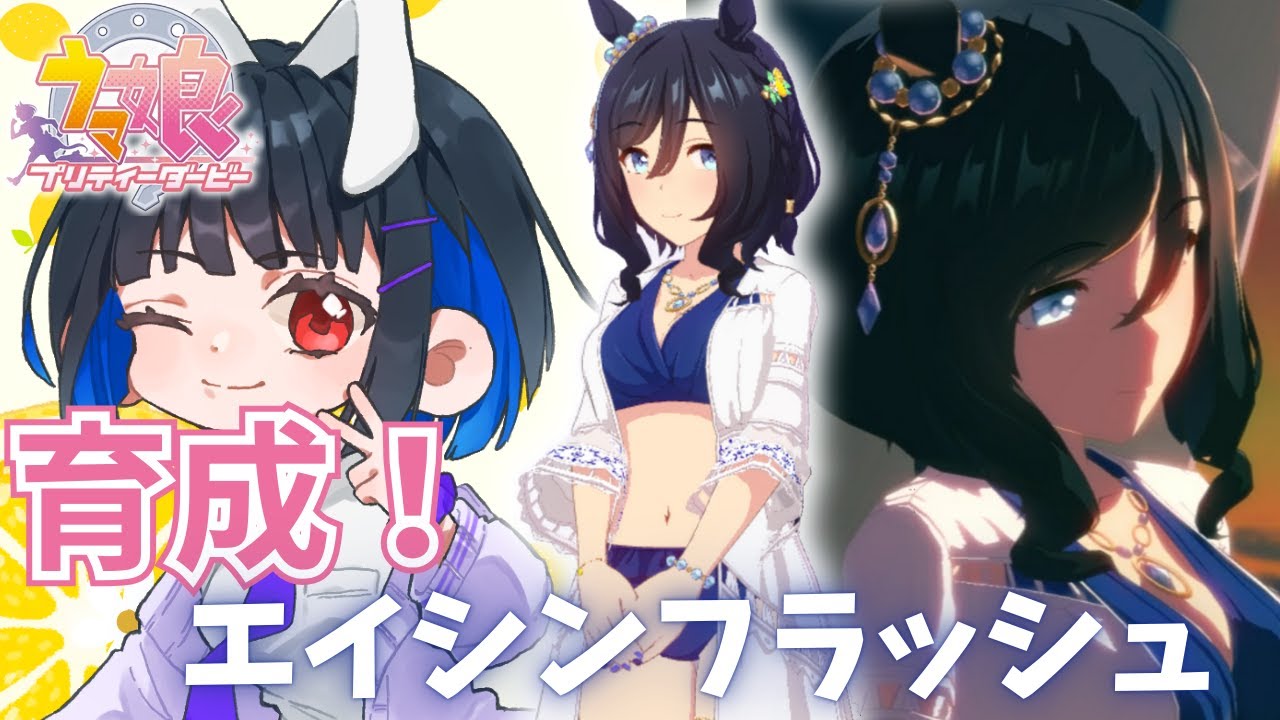 【 #ウマ娘 】水着エイシンとてっぺん取りたい!