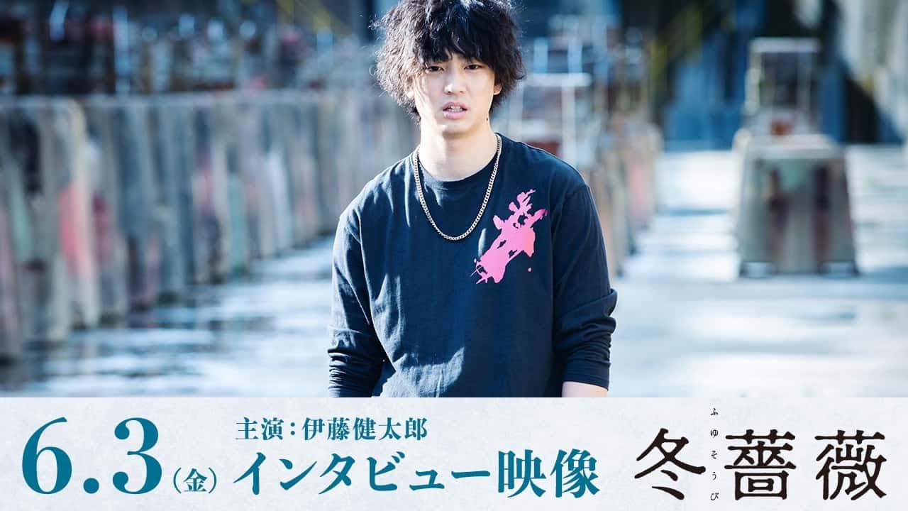 映画『冬薔薇(ふゆそうび)』伊藤健太郎インタビュー|6月3日(金)ロードショー