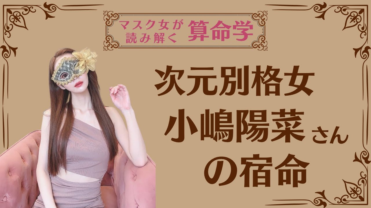 《次元別格女 小嶋陽菜さんの宿命》