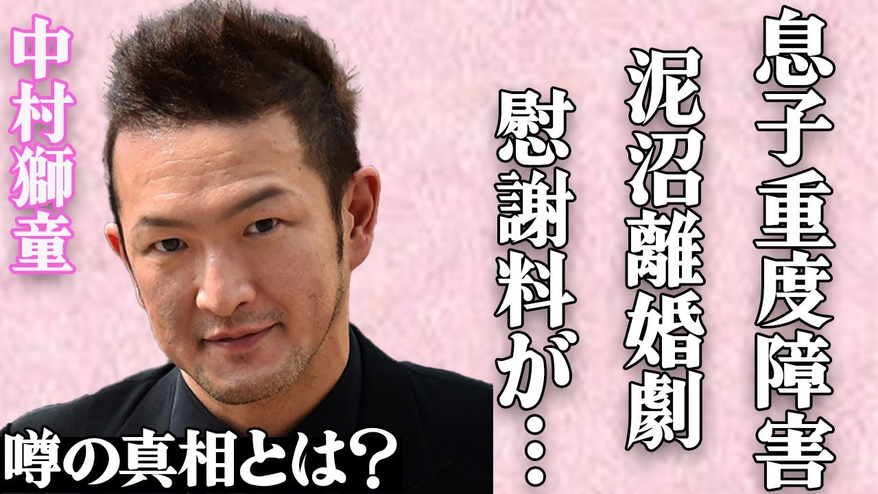 中村獅童の竹内結子とのドロドロ離婚劇…衝撃の慰謝料が…息子が抱える重度障害の真相に言葉を失う…歌舞伎役者として有名な俳優の元嫁が抱えていた闇深い嫁姑問題に驚きを隠せない…