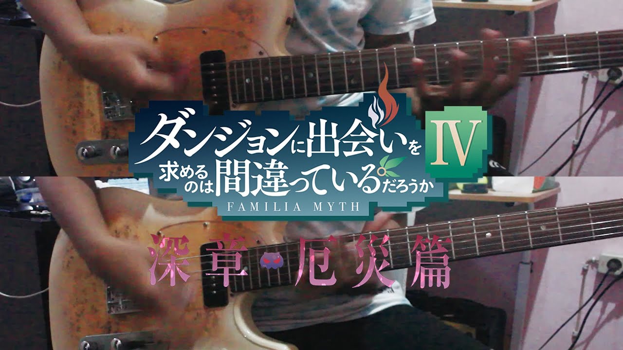 ダンジョンに出会いを求めるのは間違っているだろうかⅣ深章 厄災篇 Opening |『Shikou (視紅) – Saori Hayami (早見 沙織) 』| Guitar Cover