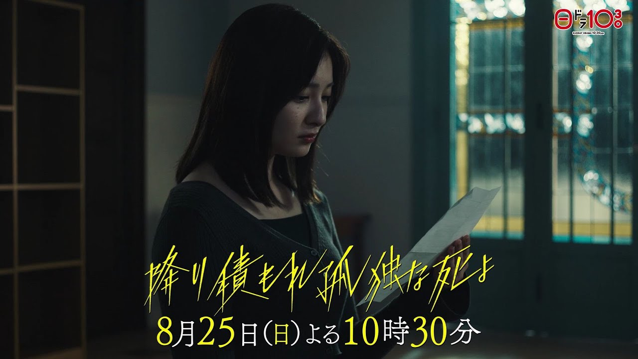 日曜ドラマ「降り積もれ孤独な死よ」第8話PR解禁!【8月25日放送】