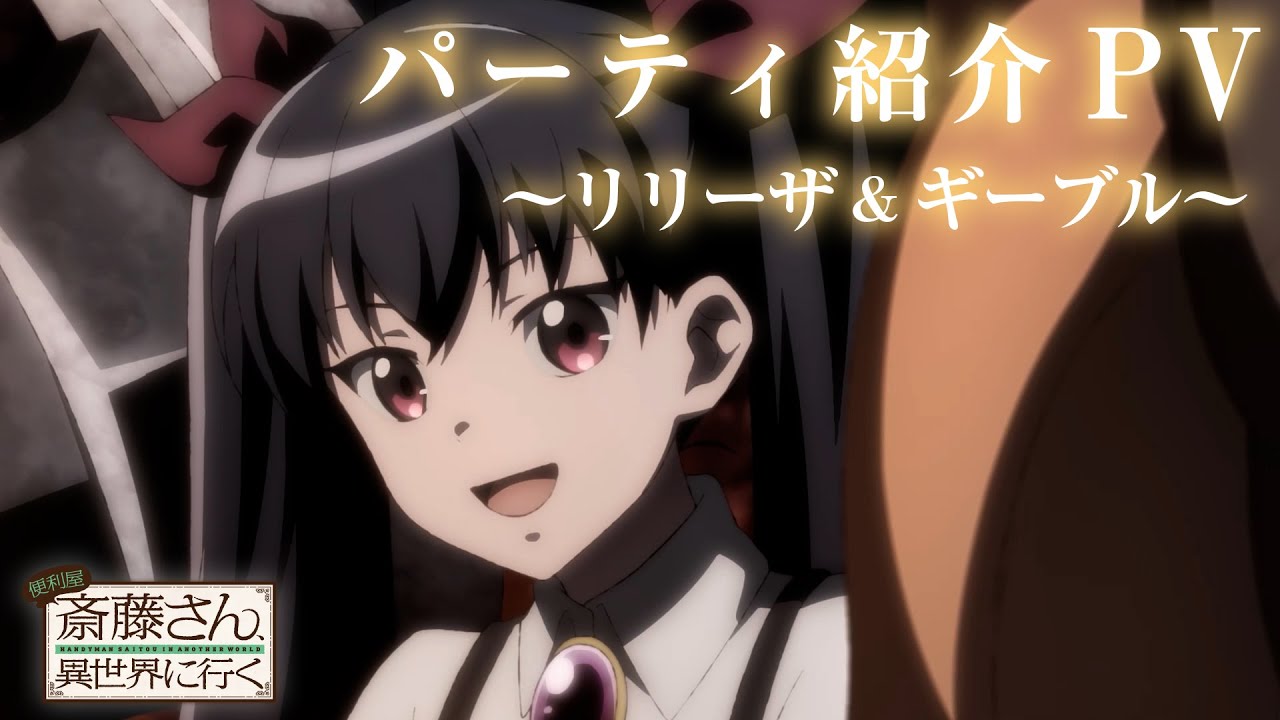 TVアニメ『便利屋斎藤さん、異世界に行く』パーティ紹介PV~リリーザ&ギーブル~