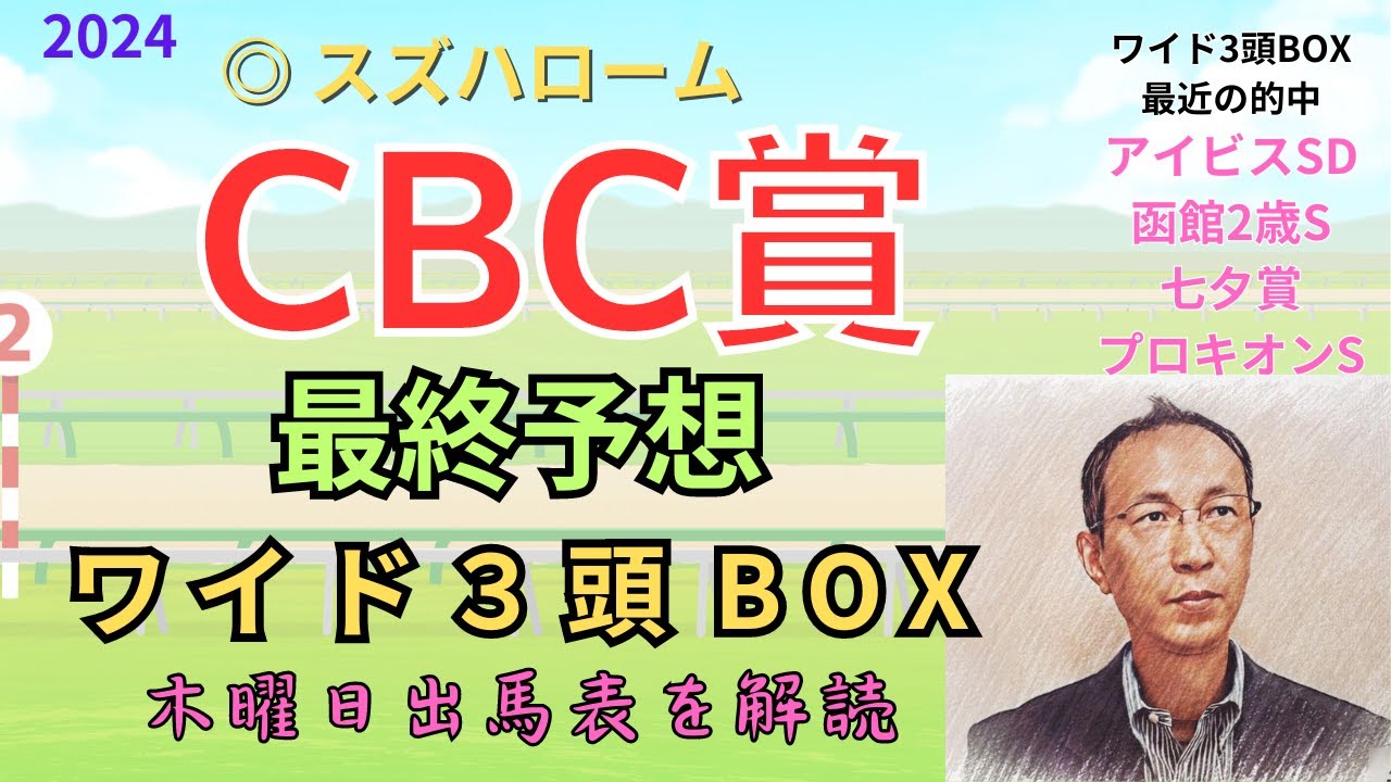 ◎ スズハローム!「CBC賞 2024 ワイド3頭BOX3点 予想」 #CBC賞