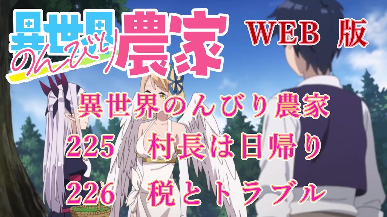 225 226 WEB版【朗読】異世界のんびり農家 225 村長は日帰り 226 税とトラブル【WEB原作よりおたのしみください。】