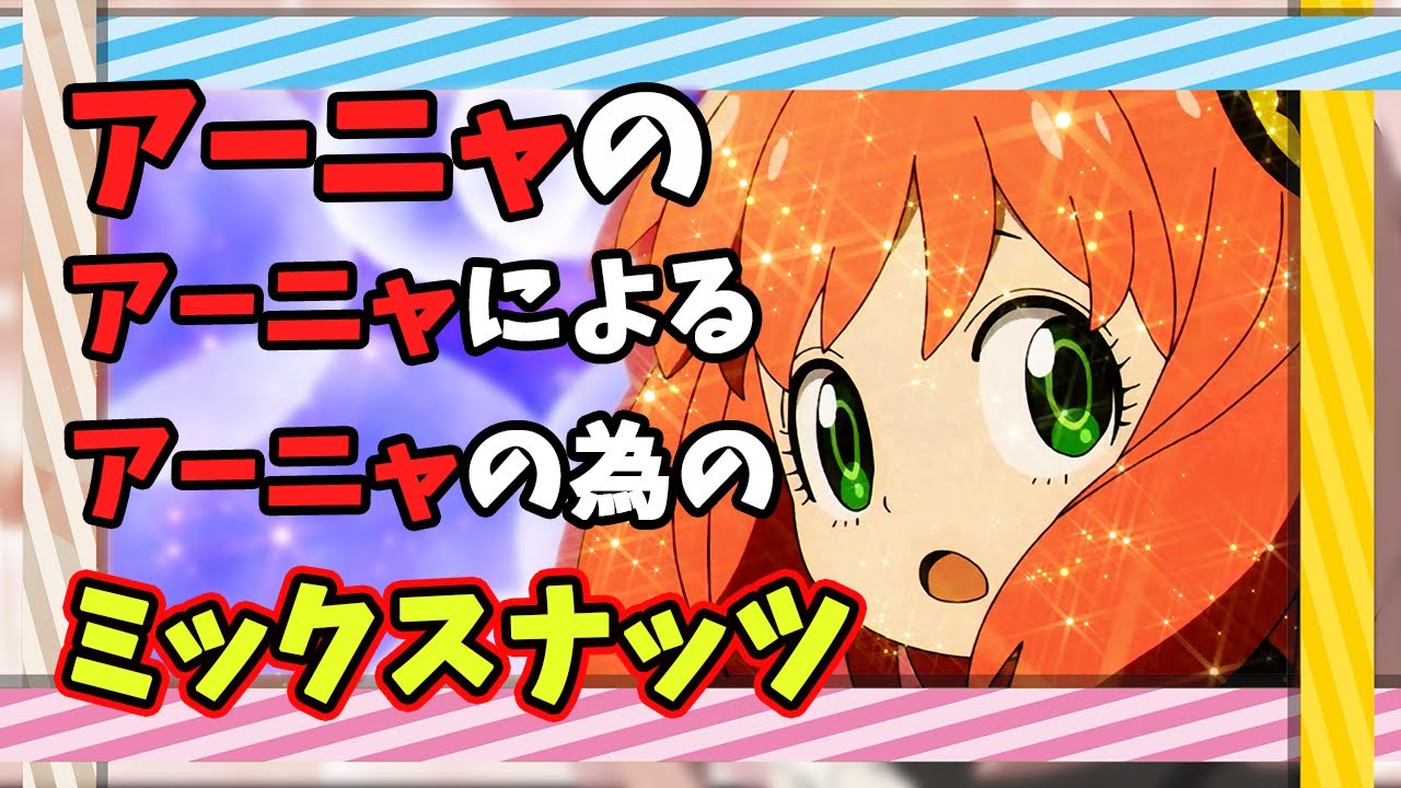 【スパイファミリー】2期が待てないのでMAD作ってみた【SPY×FAMILY】