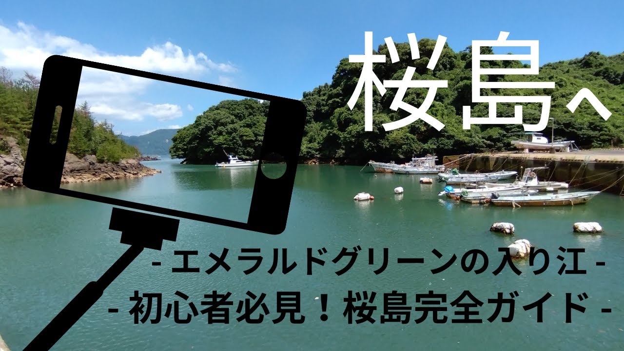 【鹿児島】初心者必見!エメラルドグリーンの入り江に出会える3時間で巡る桜島観光