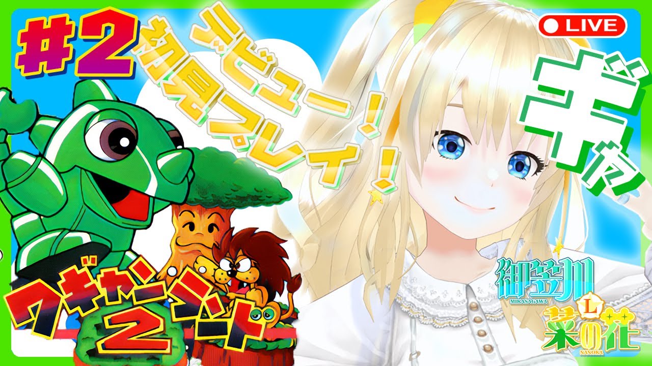ワギャンランド2に挑戦 #2 🌻御笠川・L・菜の花 デビュー挑戦🌻