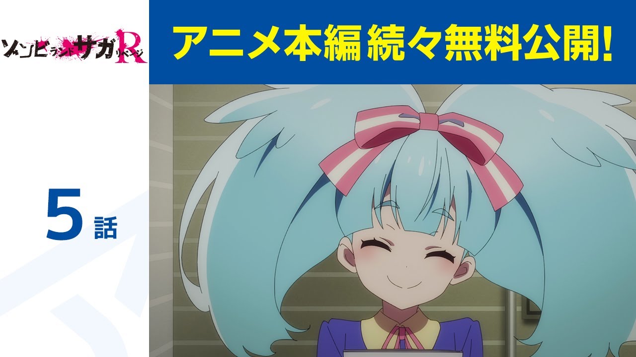 【公式】第5話 ゾンビランドサガ リベンジ 期間限定本編配信