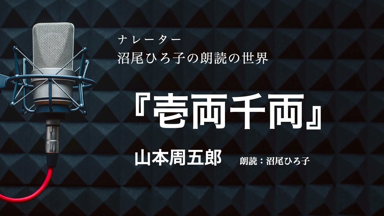 【朗読】山本周五郎『壱両千両』 朗読:沼尾ひろ子