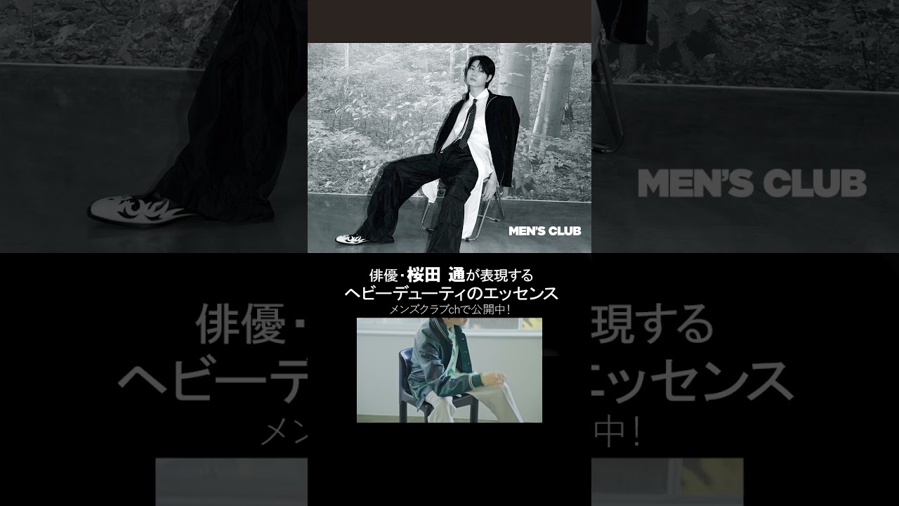 【Teaser動画】桜田 通さん、メンズクラブ5月号に登場!|メンズクラブ| Esquire Japan