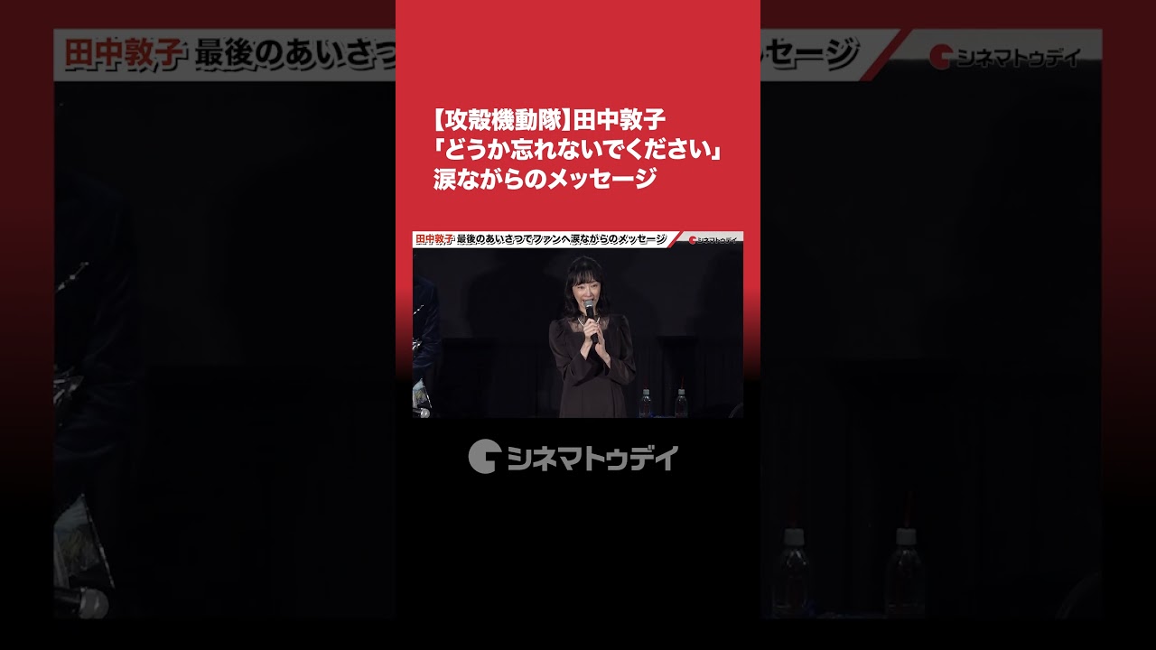 #田中敦子 さん、『 #攻殻機動隊 』へ想いが溢れる涙のメッセージ「私はいつでもみなさんのそばにいます。どうか忘れないでください。」 #shorts