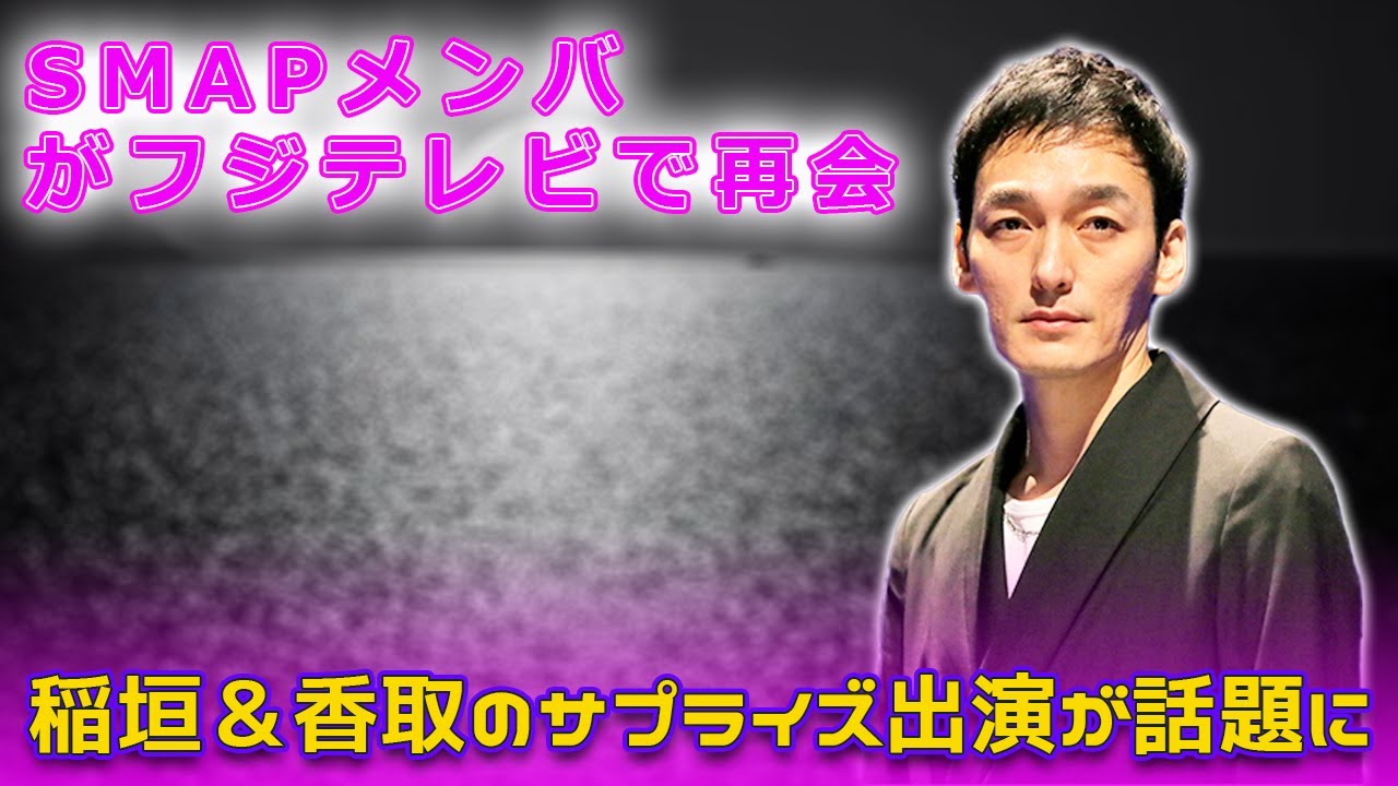 元SMAPメンバーがフジテレビで再会!稲垣&香取のサプライズ出演が話題にTsuyoshi Kusanagi-24h#ほん怖, #稲垣吾郎, #香取慎吾, #SMAP, #新しい地図, #草彅剛,