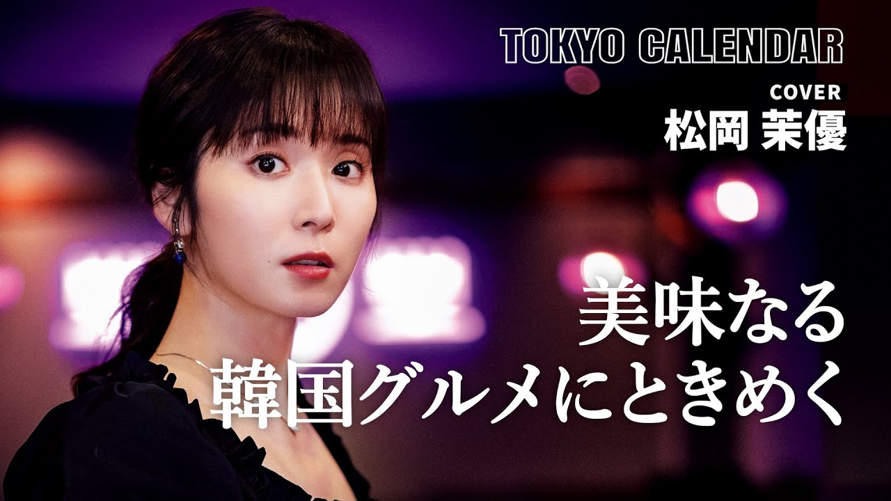 【俳優・松岡茉優】ネオンが可愛い韓国料理店で絶品グルメを堪能