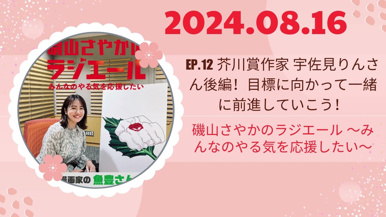 ep 12 芥川賞作家 宇佐見りんさん後編!目標に向かって一緒に前進していこう!,磯山さやかのラジエール 〜みんなのやる気を応援したい〜