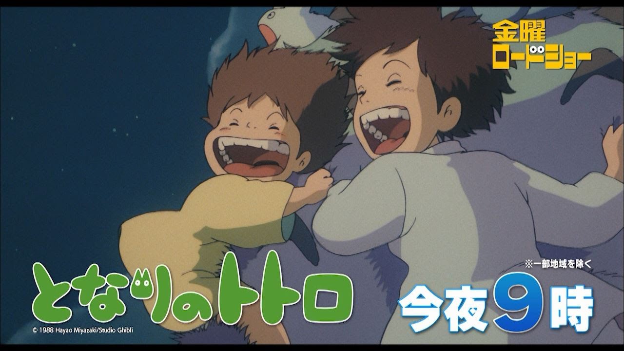 金曜ロードショー「となりのトトロ」今夜放送