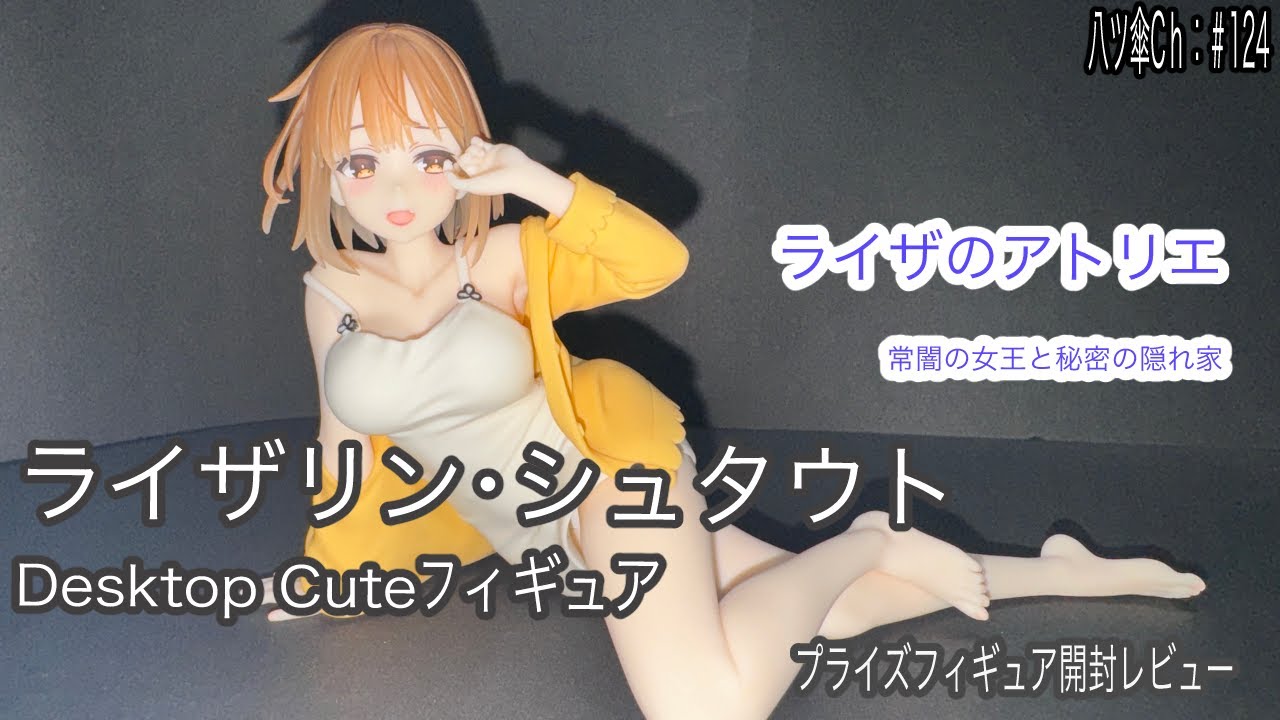 寝巻なライザリン・シュタウトちゃんのフィギュア(Desktop Cute)を開封レビューしていきま~す。《ライザのアトリエ~常闇の女王と秘密の隠れ家~》〈タイトー〉【八ツ傘ch#124】