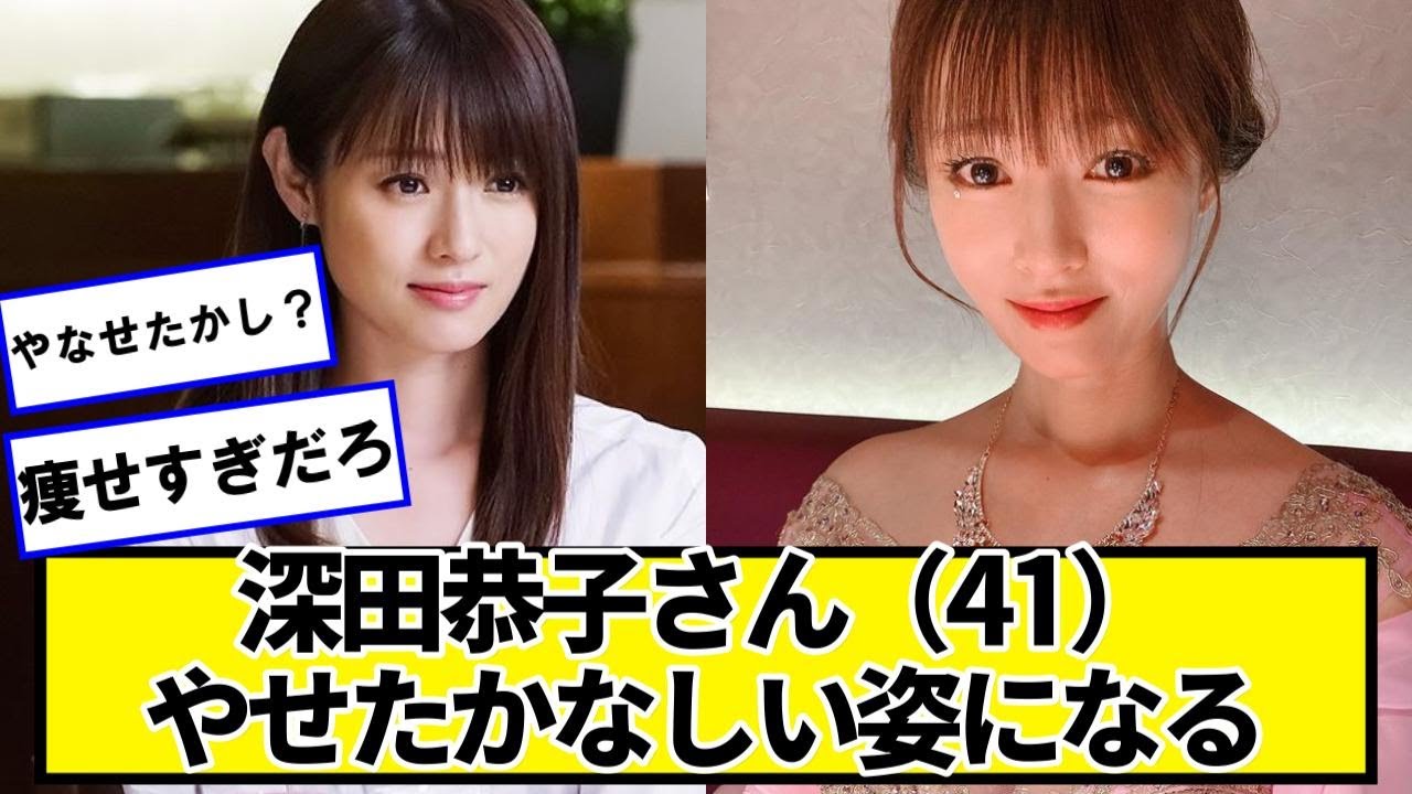 深田恭子さん(41)、やせたかなしい姿になる【ネットの反応】#美女bra