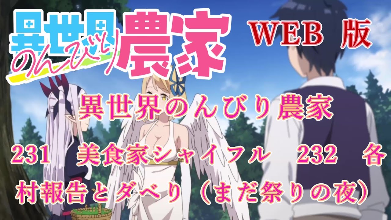 231 232 WEB版【朗読】異世界のんびり農家 231 美食家シャイフル 232 各村報告とダベり(まだ祭りの夜)【WEB原作よりおたのしみください。】