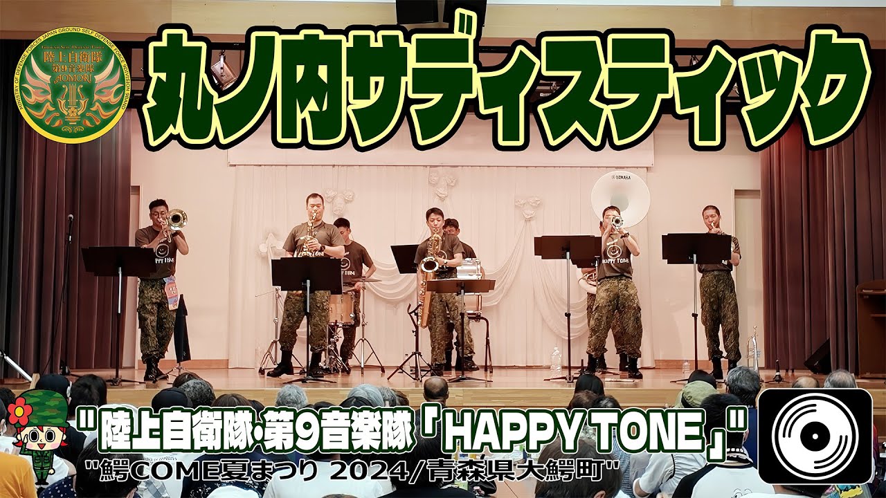 【♬ 丸ノ内サディスティック / 椎名林檎 4K字幕】陸上自衛隊・第9音楽隊「HappyTone」『鰐COME 夏まつり 2024』 JGSDF 9th Band “HappyTone”