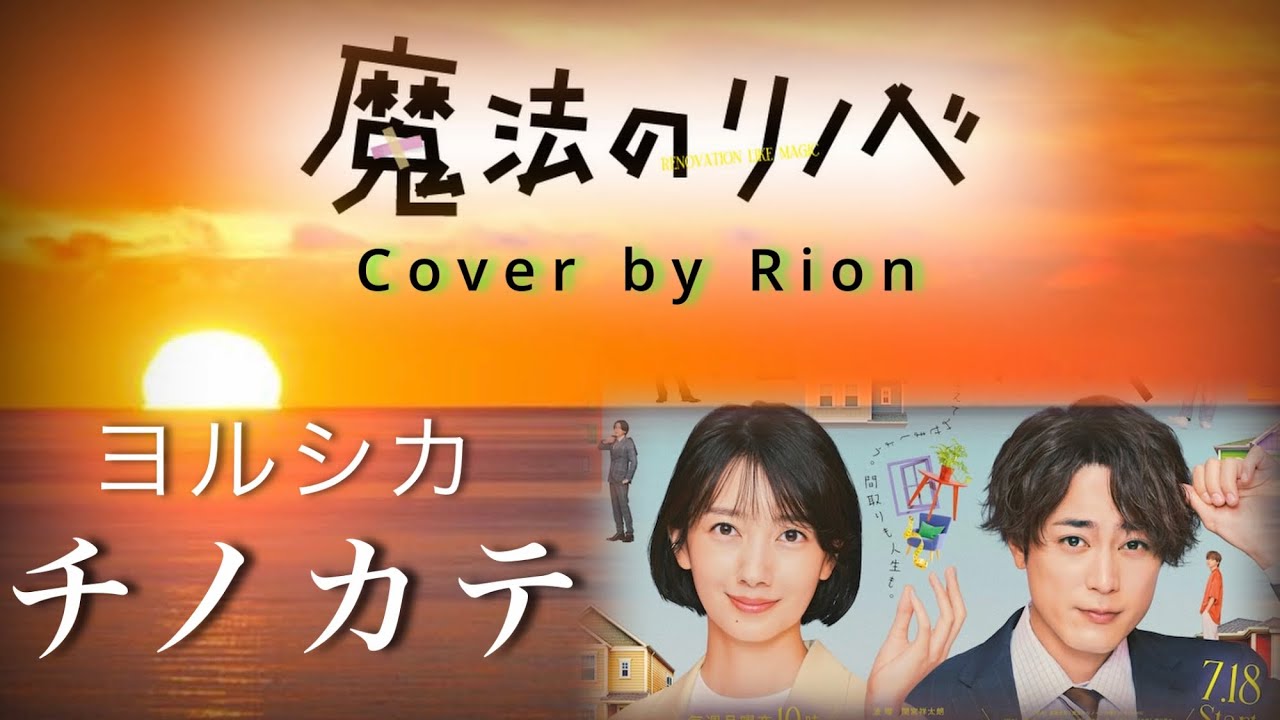 チノカテ / ヨルシカ『魔法のリノベ』主題歌 Cover by りおん