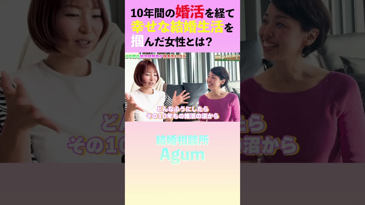 10年の婚活を経て成婚退会!その後は婚活コーディネーターとして活躍!#shorts #婚活 #結婚相談所