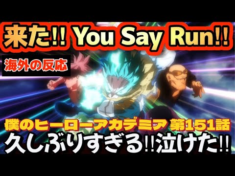 アニメ「僕のヒーローアカデミア」第151話【海外の反応 】来た!You Say Run‼久しぶりすぎる‼泣けた‼歴代OFAとデクに感動‼最高のアニメーション‼