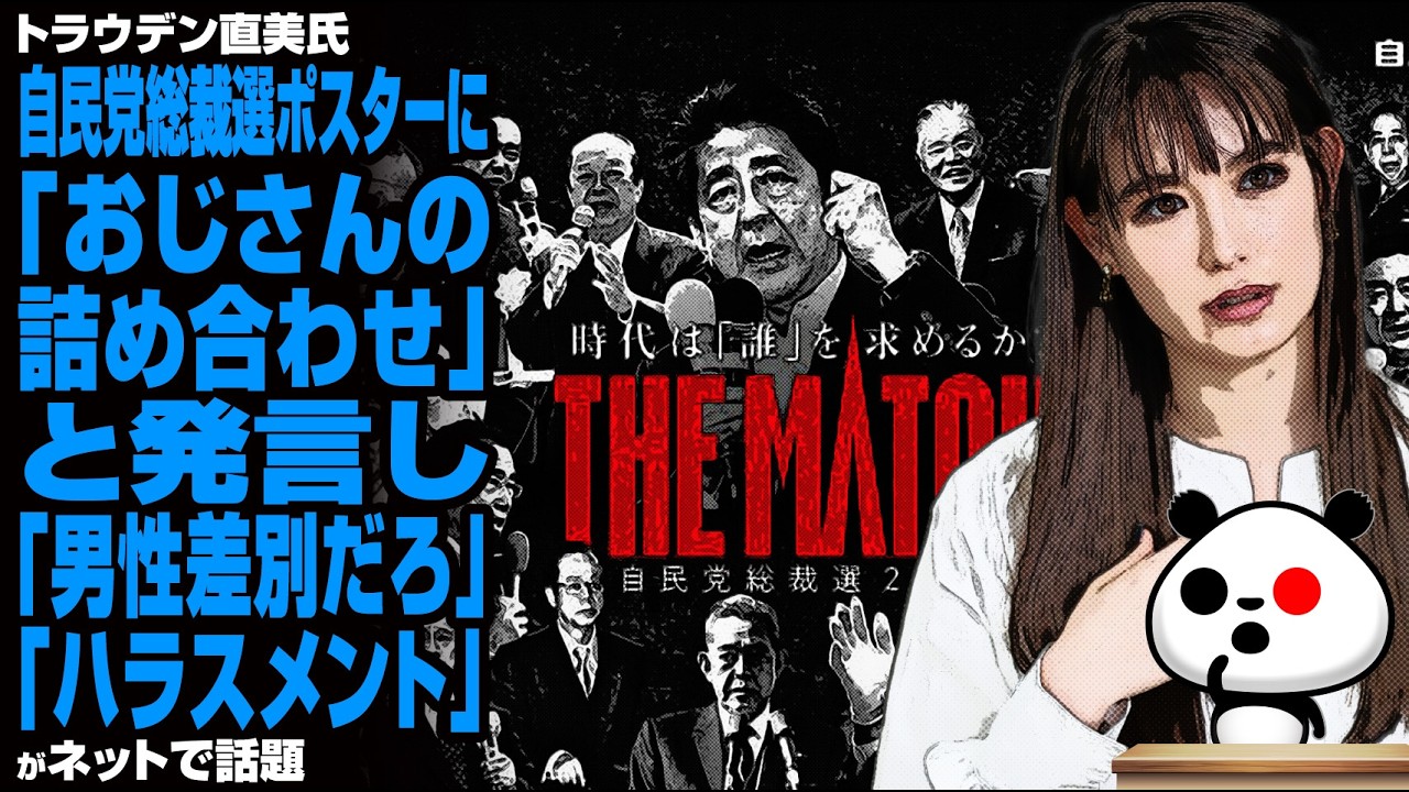 トラウデン直美氏 自民党総裁選ポスターに「おじさんの詰め合わせ」と発言し批判殺到