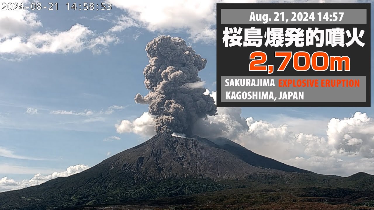 2024年8月21日 14:57 桜島 爆発的噴火 2700m / Sakurajima Explosive Eruption