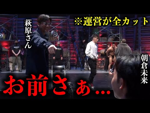 「そういう事言うなよ…」運営が全カットした朝倉未来のエグい無茶振りに呆れる萩原さん