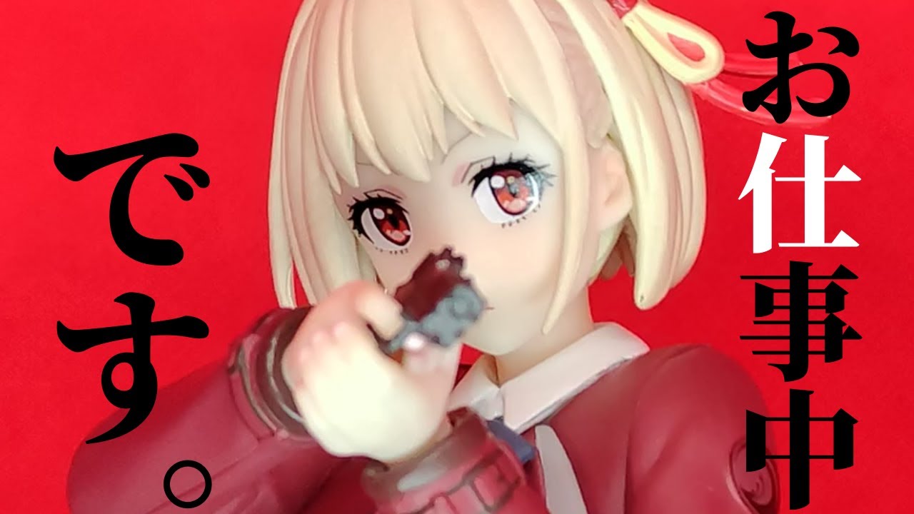 【フィギュア開封】リコリス・リコイル Trio-Try-iT Figureー錦木千束ー の開封動画なのだ